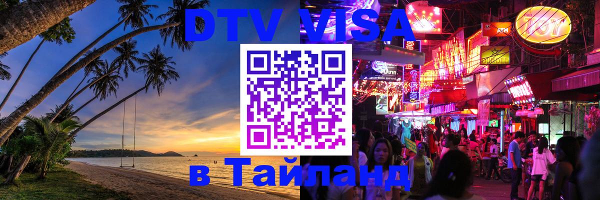 DTV Visa Thailand — прайс и условия, виза без дополнительных документов - 20.11.2025 