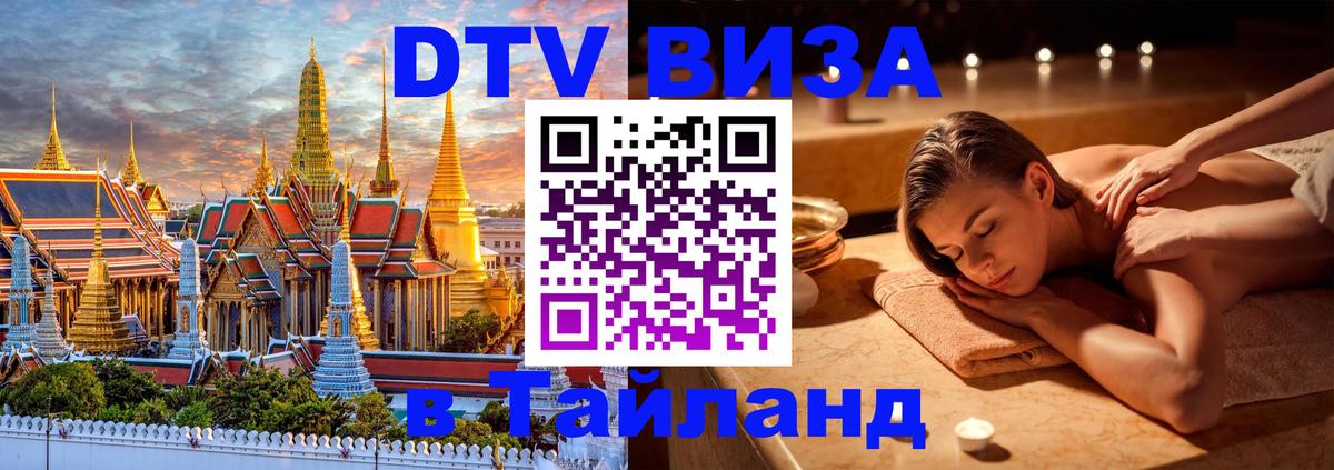 VISA в Тайланд для удалёнщиков 