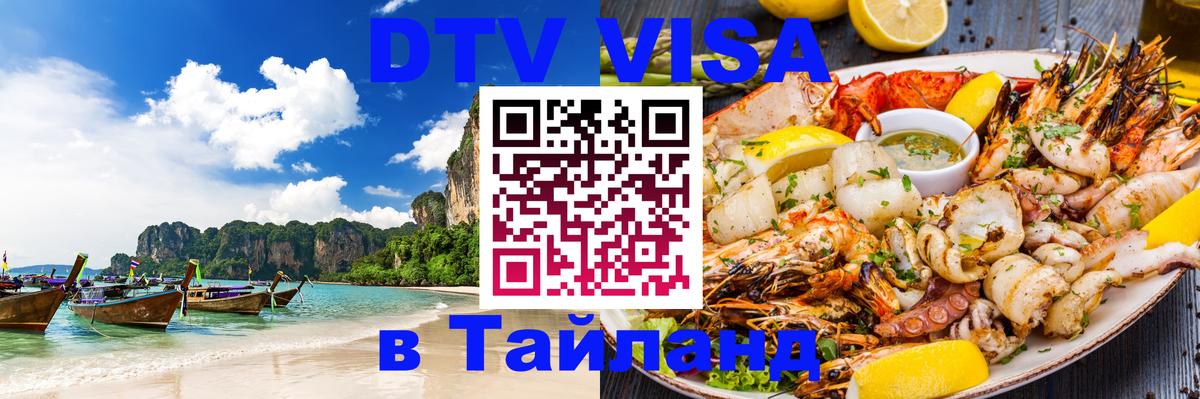 DTV виза Тайланд Бейрут 